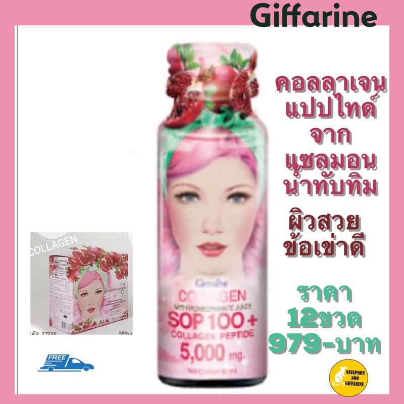 คอลลาเจนเปปไทด์ SOP 100+กิฟฟารีน ผสาน นำ้ทับทิม