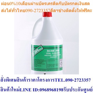 น้ำยาล้างฟินคอยล์ แอร์บ้าน เครื่องปรับอากาศ แพ็ค 6 ถัง  (BRLN-SCSE200) สั่งซื้อครั้งละ 1 ถัง ต่อ ออเดอร์