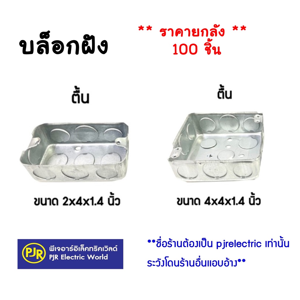 PJR **มีขายส่ง**ราคายกลัง 100 ชิ้น ** บล็อกฝังเหล็ก บล็อกเหล็ก บล็อกฝัง แบบตื้น 2x4 และ 4x4 แฮนดี้บล็อก