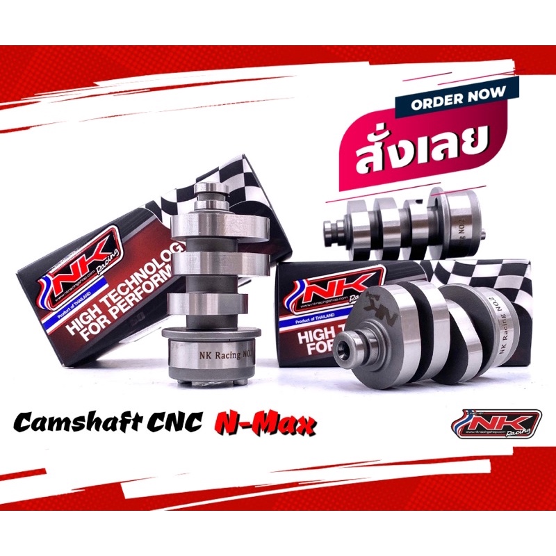 แคมชาร์ฟ (Camshaft แคมแต่ง) N-Max ราคา ถูกที่สุด ดีลบีเคเค