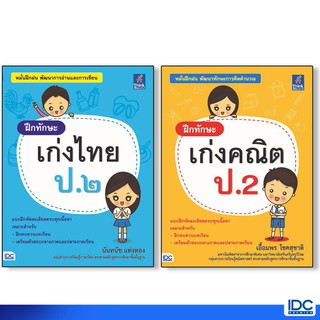 Think Beyond(ธิ้งค์ บียอนด์) เซตสุดคุ้ม หนังสือฝึกทักษะ เก่งคณิต+ไทย ป.2  9896,0109