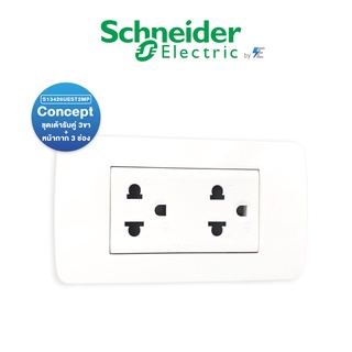 Schneider ชไนเดอร์ รุ่น Concept ชุดเต้ารับคู่ 3 ขา + หน้ากาก 3 ช่อง สีขาว | S13426UEST2MP