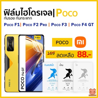 ฟิล์ม Poco F2 Pro | Poco F3 | Poco F4 GT [ฟิล์มไฮโดรเจล Poco] (ฟิล์มใส/ด้าน/ถนอมสายตา) (PIGGA BOO🐷)