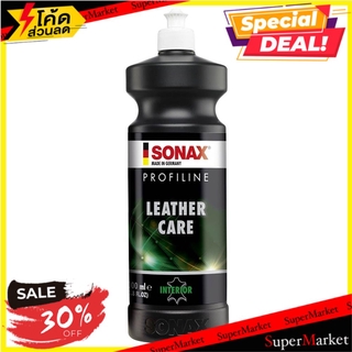 🔥เกรดโรงแรม!! โลชั่นทำความสะอาด และบำรุงหนัง SONAX 1 ลิตร ช่างมืออาชีพ LEATHER CARE LOTION SONAX 1L น้ำยาดูแลรถยนต์