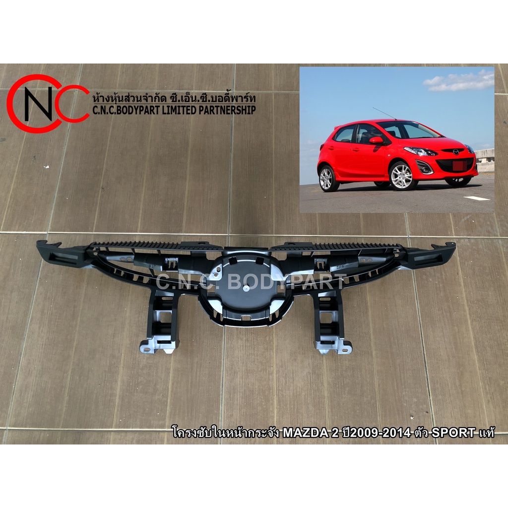 โครงซับในหน้ากระจัง MAZDA 2 ปี2009-2014 ตัว SPORT แท้**ใช้เฉพาะรุ่นรถตามรูปที่แนบเท่านั้น**
