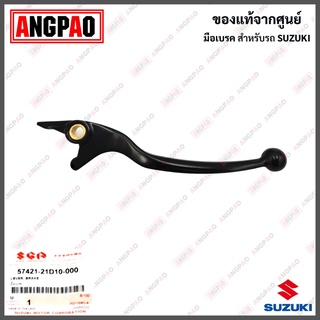 มือเบรค Best 125 แท้ศูนย์ (SUZUKI Best125/ซูซูกิ เบสท์ 125/LEVER) ก้านเบรค / เบรคมือ / 57421-21D10-000 / 57421-09G00-000