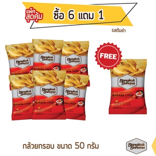 Bangkok Banana กล้วยหอมกรอบ ซื้อ 6 แถม 1 ขนาด 50 กรัม รสต้มยำ Banana Chips Tom Yum Flavor