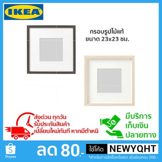 กรอบรูป ไม้เบิร์ช ขนาด 23*23 cm มี 2 สี IKEA รุ่น HOVSTA โฮฟสตา