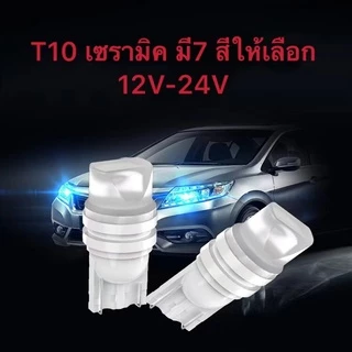 ไฟหรี่ T10 เซรามิคหัวเหลี่ยม 12V-24V สามารถเลือกได้ ใช้ได้ทั้ง รถยนต์ และ มอเตอร์ไซค์