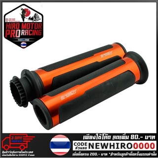 ปลอกมือยาง + ไส้เร่ง CNC SPEEDY รุ่น CBR250-300 (4414065001)