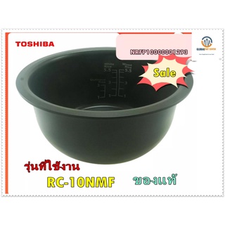 ขายอะไหล่ของแท้/หม้อในหม้อหุงข้าวโตชิบ้า/NRFP10000001293/PAN/Toshiba