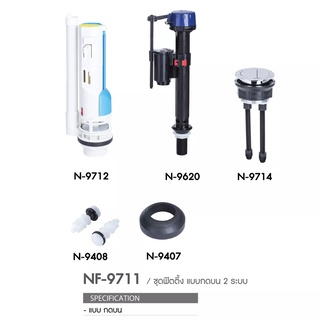 ชุดอุปกรณ์ในหม้อน้ำชักโครก NF-9711-SP แบบกดบน 2 ระบบ Dual Flush (WDI) 2 ระบบ 1 ชุด มี 5 ชิ้น