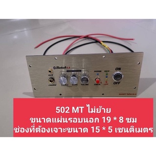 เพลท 502MT ไม่ย้าย led สวิตช์ vip รวมแอมอุปกรณ์ครบชุดพร้อมต่อสายด้านหลังครับ