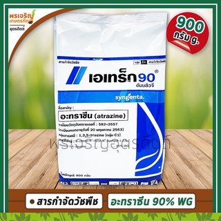 เอเทร็ก 90 ดับบลิวจี (อะทราซีน atrazine 90% WG) 900 กรัม สารกำจัดวัชพืชในข้าวโพด และอ้อย ออกฤทธิ์ทั้งคุมวัชพืชและฆ่าหญ้า