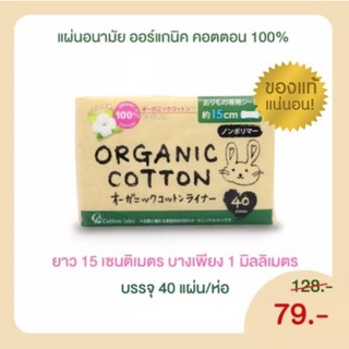 *1 ห่อ* (ถ้ากดซื้อ 3 ห่อ ได้ราคาถูก)* แผ่นอนามัย คอตตอน ลาโบ ออแกนิค แพนตี้ ไลน์เนอร์  40 แผ่น/ห่อ