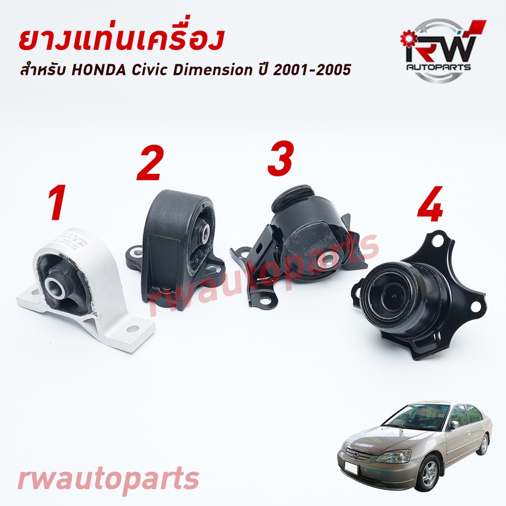 ยางแท่นเครื่อง-แท่นเกียร์ ฮอนด้าซีวิค HONDA CIVIC DIMENSION ปี 2001-2005 เครื่อง1.7 (AT)