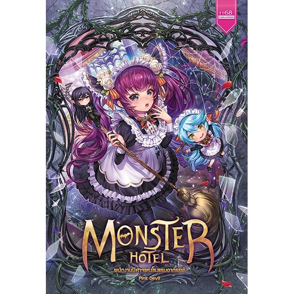 Monster Hotel พนักงานปีศาจแห่งโรงแรมอาถรรพ์ ผู้แต่ง: Pink devil นิยายแฟนตาซี สำนักพิมพ์ 1168