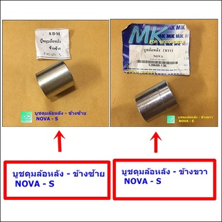 [ ขายคู่ 2 ข้าง ] - บูชดุมล้อหลัง - ข้างซ้าย  NOVA - S  +  บูชดุมล้อหลัง - ข้างขวา  NOVA - S