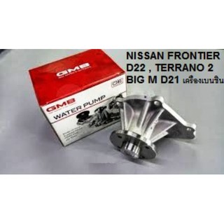 ปั๊มน้ำรถยนต์ BIG M  FRONTIER D22 เบนซิน,นิสสัน เทอราโน NISSAN  4WD D22 เบนซิน BIG M KING CAP2.4 KA24DE nissan frontier