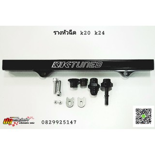 รางหัวฉีด k-tuned เครื่องk20,k24