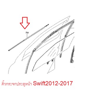 คิ้วกระจกประตูหน้า Swift 2012-2017 คิ้วรีดน้ำ ซูซูกิ สวิฟ ของแท้เบิกศูนย์