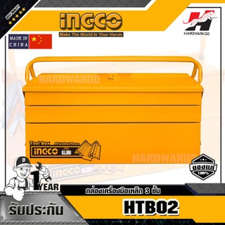 INGCO HTB02 กล่องเครื่องมือเหล็ก 3 ชั้น