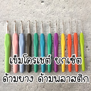 เข็มโครเชต์ ด้ามยาง - ขายเป็นเซ็ต คุ้ม!