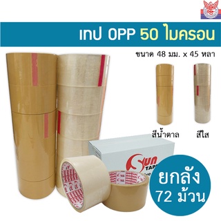 ยกลัง 72 ม้วน เทป OPP 50mic กาว acrylic ขนาด 2นิ้ว 45 หลา เทปสีใส/น้ำตาล สำหรับปิดกล่องทั่วไป