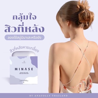 Anacolly MINASE สบู่สูตรลดสิว 💜 พร้อมส่ง❗️