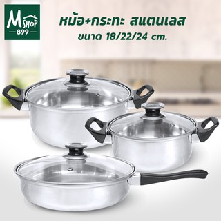 หม้อ 2 หู พร้อมฝา 18/22 cm. หม้อสแตนเลส หม้อต้ม + กระทะ 24 cm. 3 ใบ/ชุด กระทะสแตนเลส - เครื่องครัว