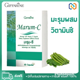 มะรุม มะรุมสกัด Giffarine Marum C แคปซูล สมุนไพร สมุนไพรมะรุมซี ผสม วิตามินซี อาหารเสริม กิฟฟารีน (60แคปซูล)