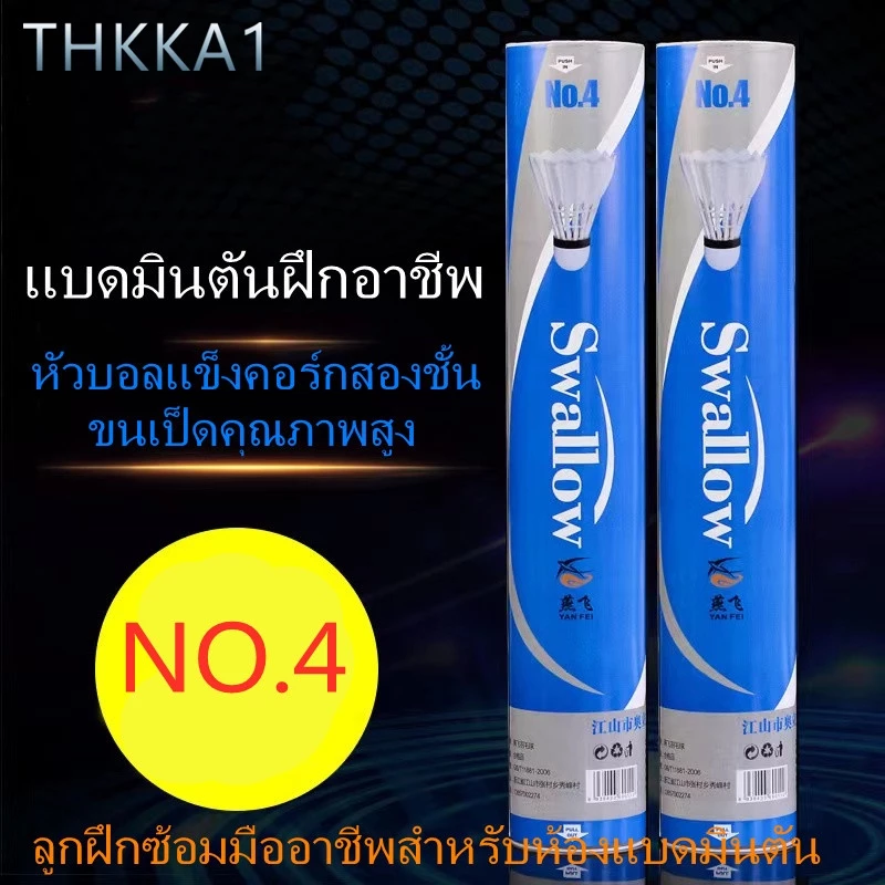 THKK ---NO.4 [แบดมินตันฝึกอาชีพ] (12 ลูก) [หัวลูกแข็ง]จุกคู่ ความเร็ว 76 ขนเป็ดหนานุ่ม ลูกขนไก่ 12 ลูก พร้อมกล่องลูกขนไก