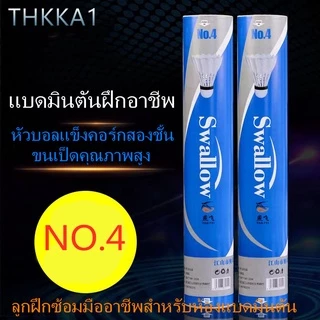 THKK ---NO.4 [แบดมินตันฝึกอาชีพ] (12 ลูก) [หัวลูกแข็ง]จุกคู่ ความเร็ว 76 ขนเป็ดหนานุ่ม ลูกขนไก่ 12 ลูก พร้อมกล่องลูกขนไก