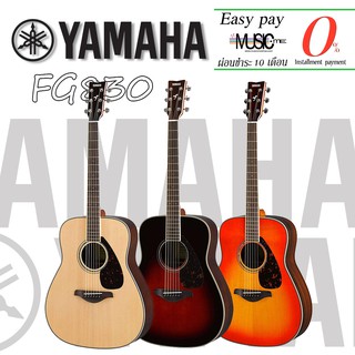 กีตาร์โปร่ง Yamaha FG830 I ผ่อน0% นาน10เดือน