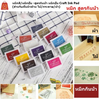 แหล่งขายและราคาหมึกสี/หมึกปั๊ม -สูตรกันน้ำ หมึกปั๊ม Craft Ink Pad (สำหรับพื้นผิวด้าน ไม้/กระดาษ/ผ้า)อาจถูกใจคุณ