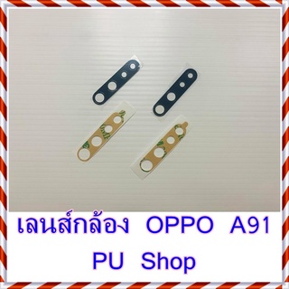 กระจกเลนส์กล้อง  OPPO A91  อะไหล่คุณภาพดี Pu Shop