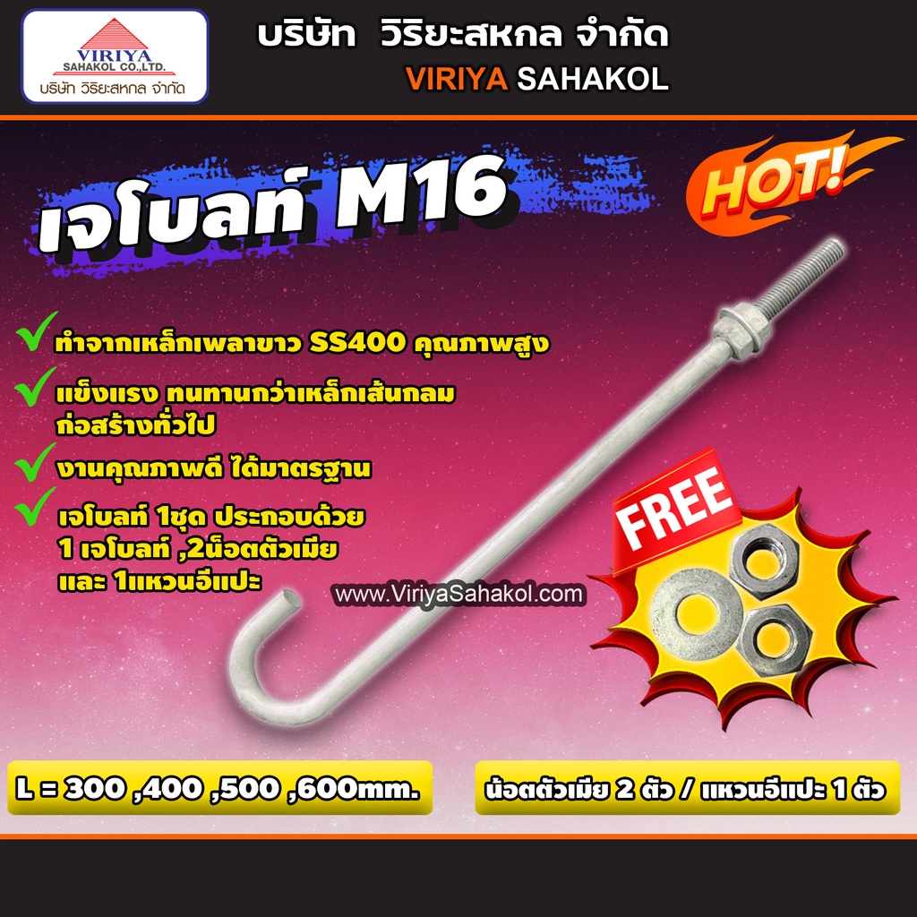 ๋J Bolt M16 (เหล็กเจโบลท์ หนา 16 มม.) ฟรี น็อตตัวเมีย 2ตัว  แหวนอีแปะ 1ตัว (พรีออเดอร์ 5-7วัน)