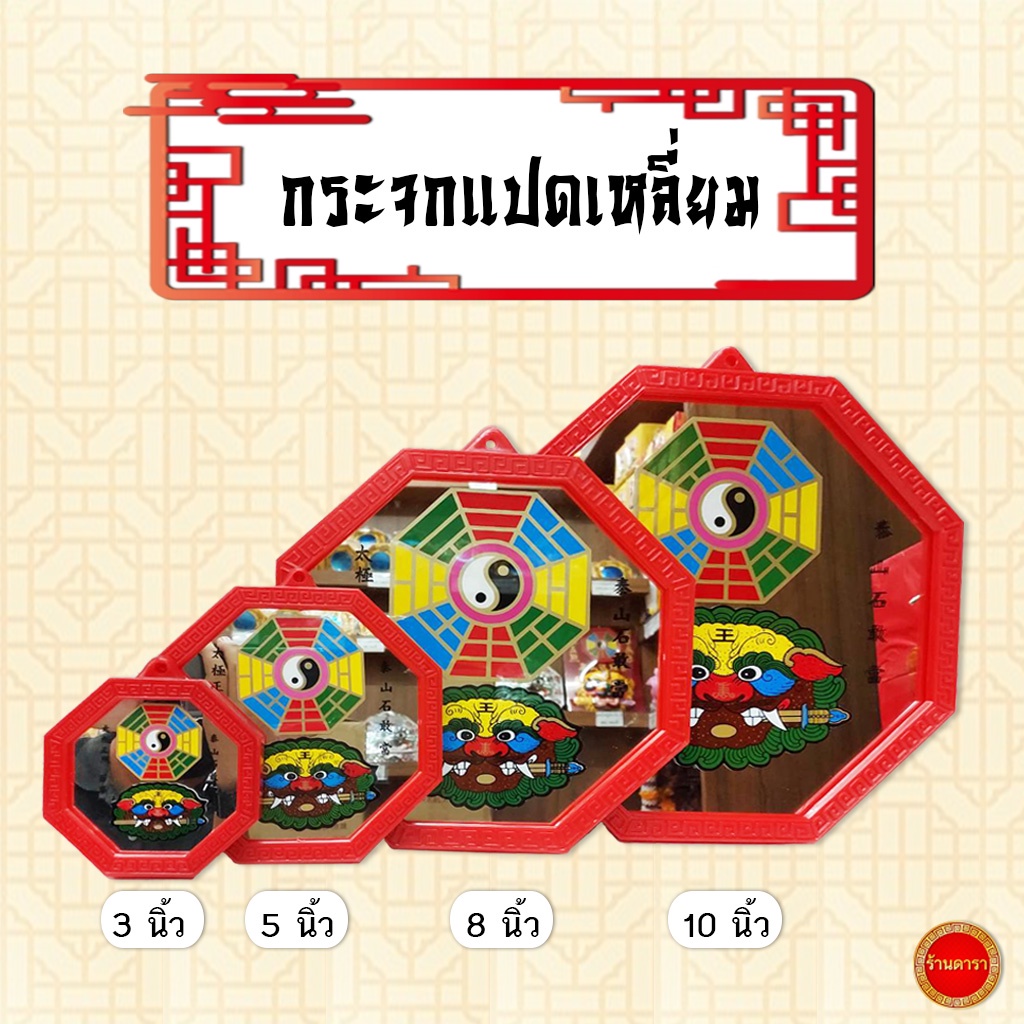 กระจกแปดเหลี่ยม (กรอบแดง) ขนาด 3 นิ้ว - 10 นิ้ว กระจก 8 ทิศ เสือคาบดาบ ยันต์ 8 ทิศ เสริมฮวงจุ้ย แก้เ