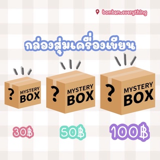 Mystery Box กล่องสุ่มเครื่องเขียน เครื่องเขียนน่ารักๆ 🔥ถูกสุด🔥