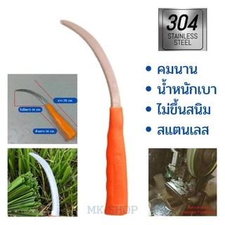 เคียวด้ามส้ม เคียวถางหญ้า สแตนเลส เคียวเกี่ยวหญ้า ตัดแต่งใบกล้วย