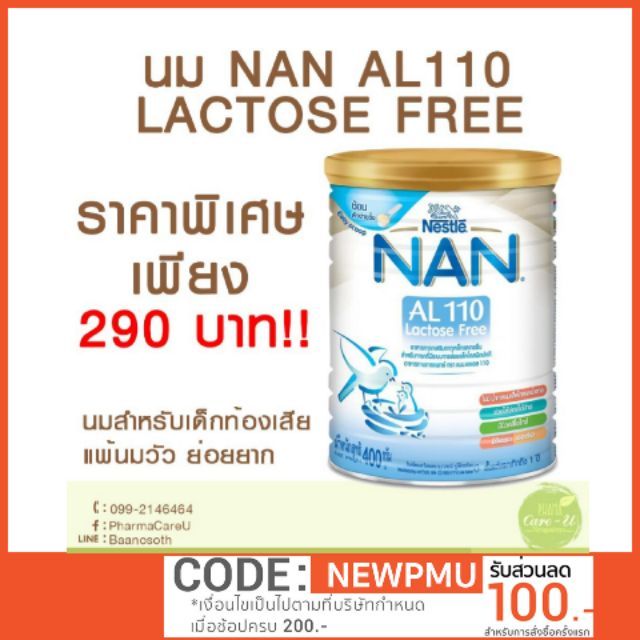 Nan AL 110 แล็คโตสฟรี นมผงสำหรับเด็ก ขนาด 400 กรัม
