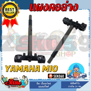 แผงคอล่าง สำหรับรุ่น YAMAHA MIO แผงคอเดิมมีโอ คาร์บู ตัวเก่า **สินค้าพร้อมส่ง**