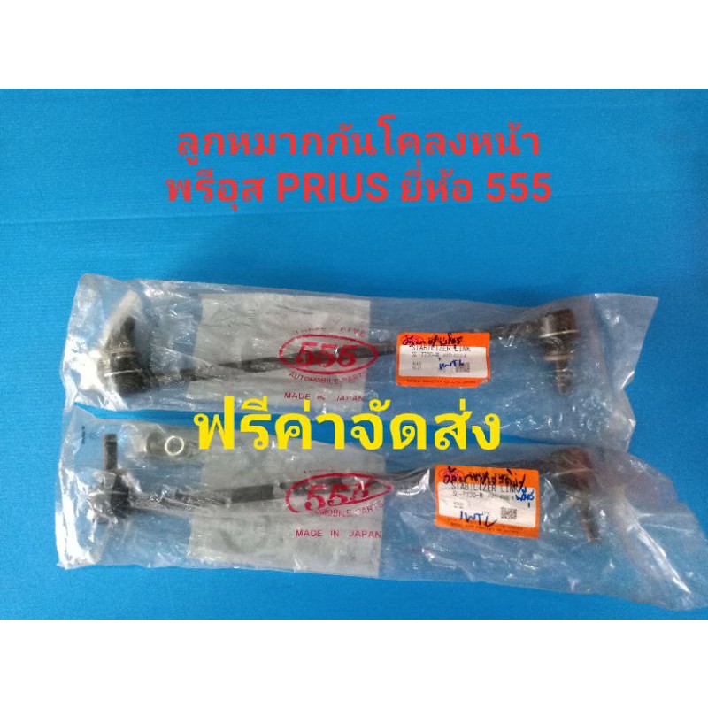 (ราคาต่อคู่)ลูกหมากกันโคลงหน้า TOYOTA PRIUS ปี09-,ALPHARD ปี08- ยี่ห้อ 555แท้