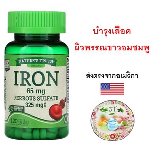 (พร้อมส่ง) Natures Truth, Iron, 65 mg, 120 Tablets .บำรุงเลือด ผิวพรรณขาวอมชมพู สดใส เสริมภูมิ ป้องกันการอ่อนเพลีย