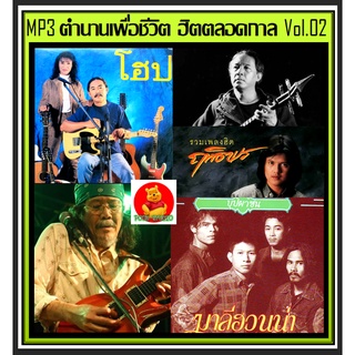 [USB/CD]MP3 ตำนานเพื่อชีวิต ฮิตตลอดกาล Vol.02 #เพลงไทย #เพื่อชีวิต ☆แผ่นซีดีMP3