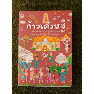 ก้าวเศรษฐี : เรื่องราวของ ๕ เศรษฐีสมัยพุทธกาล (064)