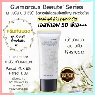 Sale🔥ครีมกันแดดGiffarineกลามอรัสบูเต้ปกป้องรังสีUVA,UVBด้วยSPF50PA+++/1กล่อง/รหัส10109/บรรจุ40กรัม🌺EngR