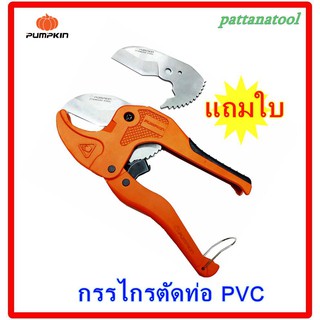 กรรไกรตัดท่อ PVC 3/8"-1"  PUMKIN แถมใบมีด 1 ใบ ใบมีดทำจากเหล็กกล้า คม ใช้ดี