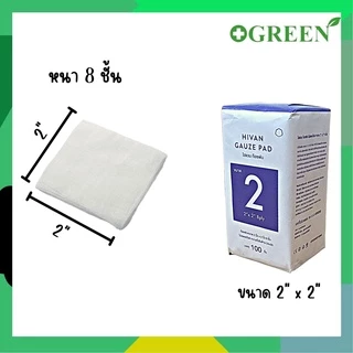 Hivan Gauze Pad 100 pcs. ผ้าก๊อซพับ 8 ply. 100 ชิ้น/ห่อ