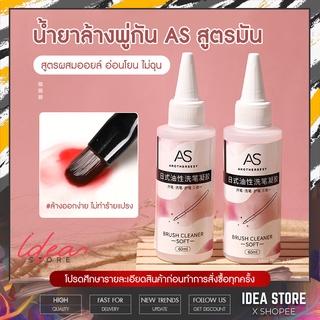 น้ำยาล้างพู่กัน AS สูตรผสมออยล์ ( สูตรมัน ) ขวดชมพู น้ำยาล้างแปรง 60ml AS Brush Cleaner Soft พร้อมส่ง!